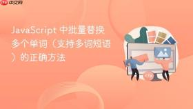 JavaScript 中批量替换多个单词(支持多词短语)的正确方法