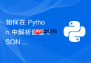 如何在 Python 中解析嵌套 JSON 文件并分离元数据与多组测量数据