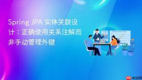 Spring JPA 实体关联设计：正确使用关系注解而非手动管理外键
