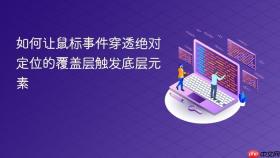 如何让鼠标事件穿透绝对定位的覆盖层触发底层元素