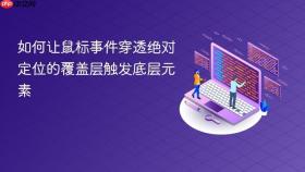 如何让鼠标事件穿透绝对定位的覆盖层触发底层元素
