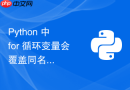 Python 中 for 循环变量会覆盖同名全局变量（而非创建新作用域）