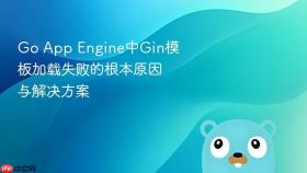 Go App Engine中Gin模板加载失败的根本原因与解决方案