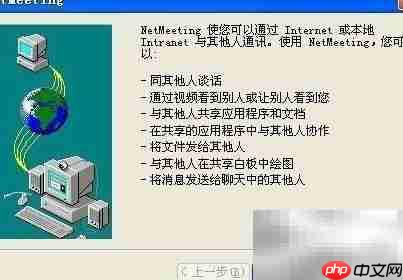 开启Windows Net Meeting指南