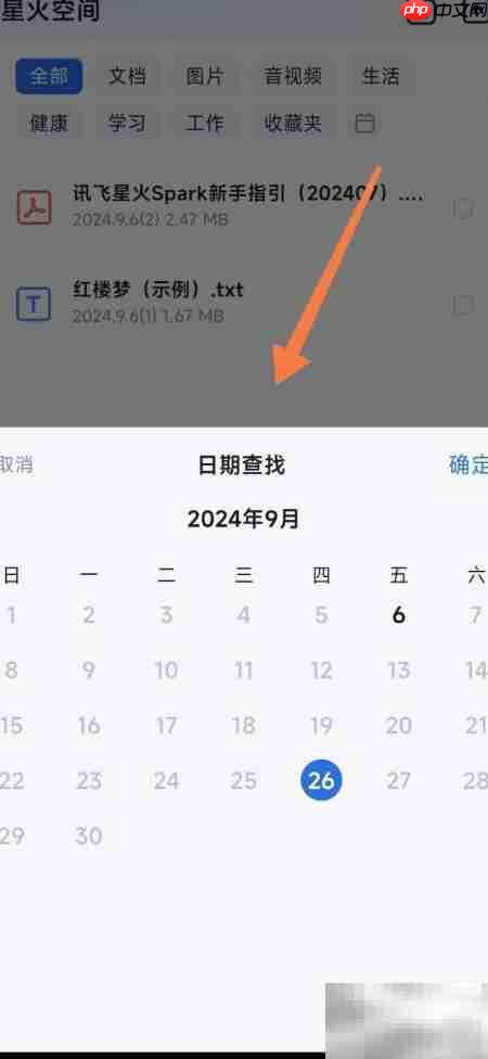 讯飞星火按日期查星火空间