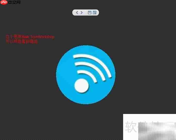 无锯齿ICO图标制作技巧