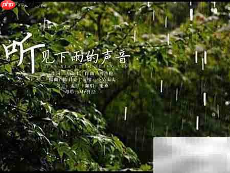 下雨天适合听的音乐推荐