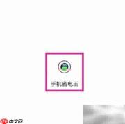 如何查找手机省电王用户协议
