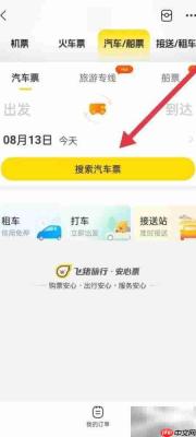 飞猪如何查汽车票