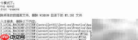彻底删除MySQL服务