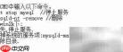 彻底删除MySQL服务