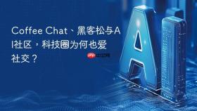 coffee chat、黑客松与ai社区,科技圈为何也爱社交?