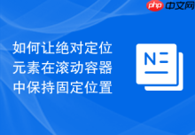 如何让绝对定位元素在滚动容器中保持固定位置
