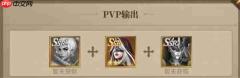 地牢猎手6PVP竞技上分队阵容搭配推荐