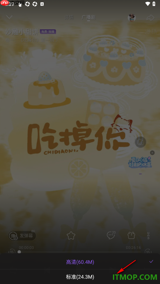 漫播手机版设置更改播放音质为高清音质的方法