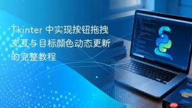 Tkinter 中实现按钮拖拽交互与目标颜色动态更新的完整教程