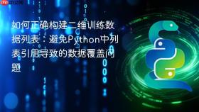 如何正确构建二维训练数据列表：避免Python中列表引用导致的数据覆盖问题

