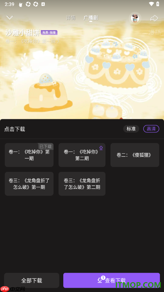 漫播手机版设置批量免费下载广播剧剧集的方法