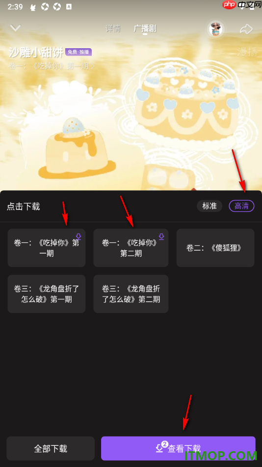 漫播手机版设置批量免费下载广播剧剧集的方法