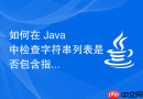 如何在 Java 中检查字符串列表是否包含指定整数值