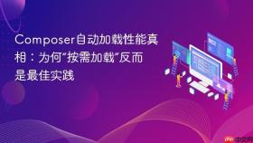 Composer自动加载性能真相:为何“按需加载”反而是最佳实践