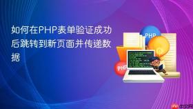如何在PHP表单验证成功后跳转到新页面并传递数据