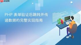 PHP 表单验证后跳转并传递数据的完整实现指南