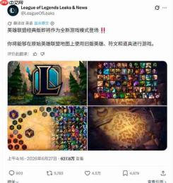 《英雄联盟》怀旧模式官宣 符文和天赋系统回归