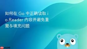 如何在 Go 中正确读取 io.Reader 内容并避免重复与填充问题