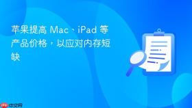 苹果提高 Mac、iPad 等产品价格，以应对内存短缺