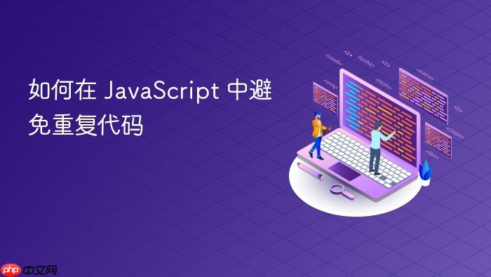 如何在 JavaScript 中避免重复代码