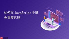 如何在 JavaScript 中避免重复代码