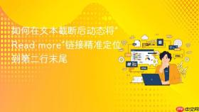 如何在文本截断后动态将“Read more”链接精准定位到第二行末尾