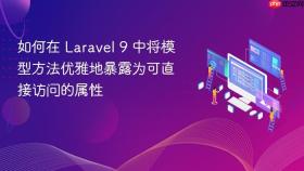 如何在 Laravel 9 中将模型方法优雅地暴露为可直接访问的属性
