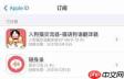 苹果如何取消优酷会员自动续费