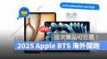 2025苹果返校季何时开始