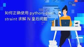 如何正确使用 python-constraint 求解 N 皇后问题