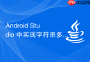 Android Studio 中实现字符串多语言适配的完整教程