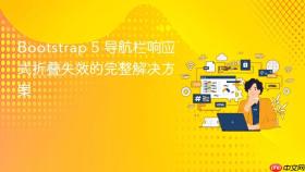 Bootstrap 5 导航栏响应式折叠失效的完整解决方案