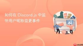 如何在 Discord.js 中监听用户昵称变更事件