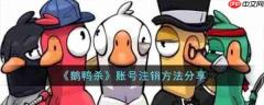 鹅鸭杀手游可以注销吗 鹅鸭杀手游注销账号方法