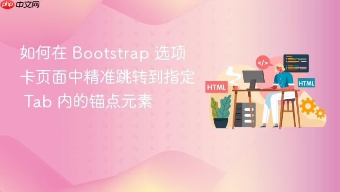 如何在 Bootstrap 选项卡页面中精准跳转到指定 Tab 内的锚点元素