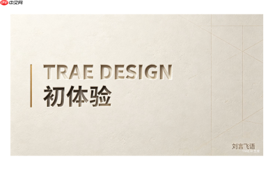 TRAE Work Design 初体验：设计领域的翻译器