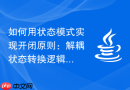 如何用状态模式实现开闭原则：解耦状态转换逻辑，支持灵活扩展