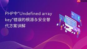 PHP中“Undefined array key”错误的根源与安全替代方案详解
