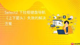 Select2 下拉框键盘导航(上下箭头)失效的解决方案