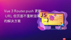 Vue 3 Router.push 更新 URL 但页面不重新渲染的解决方案
