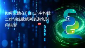 如何正确在Python中构建二维训练数据列表避免引用错误