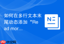 如何在多行文本末尾动态添加“Read more”链接而不截断文字