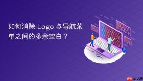 如何消除 Logo 与导航菜单之间的多余空白？
